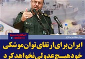 فتوتیتر/سردار دهقان:ایران برای ارتقای توان موشکی خود هیچ عدولی نخواهد کرد