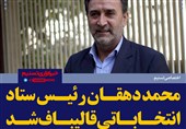 فتوتیتر/«محمد دهقان» رئیس ستاد انتخاباتی قالیباف شد
