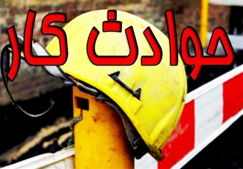 مرگ و میر ناشی از حوادث کار در استان کرمانشاه افزایش یافت
