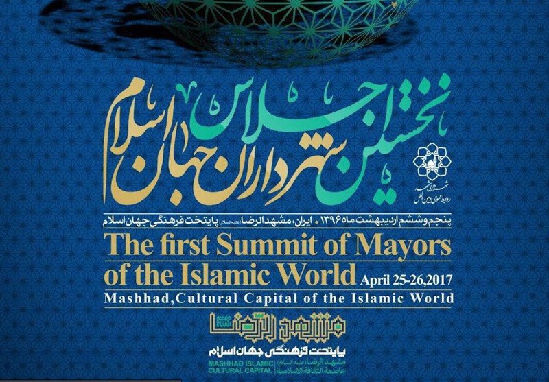 جزئیات برگزاری &quot;نخستین اجلاس شهرداران جهان اسلام&quot; در مشهدمقدس/ حضور 40 شهردار از قاره آسیا، اروپا و آفریقا