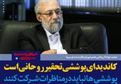 فتوتیتر/لاریجانی: «کاندیدای پوششی» تحقیر «روحانی» است