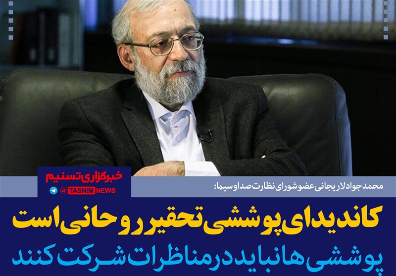 فتوتیتر/لاریجانی: «کاندیدای پوششی» تحقیر «روحانی» است