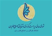 اعلان قائمة الاصلاحیین لانتخابات مجلس بلدیة طهران