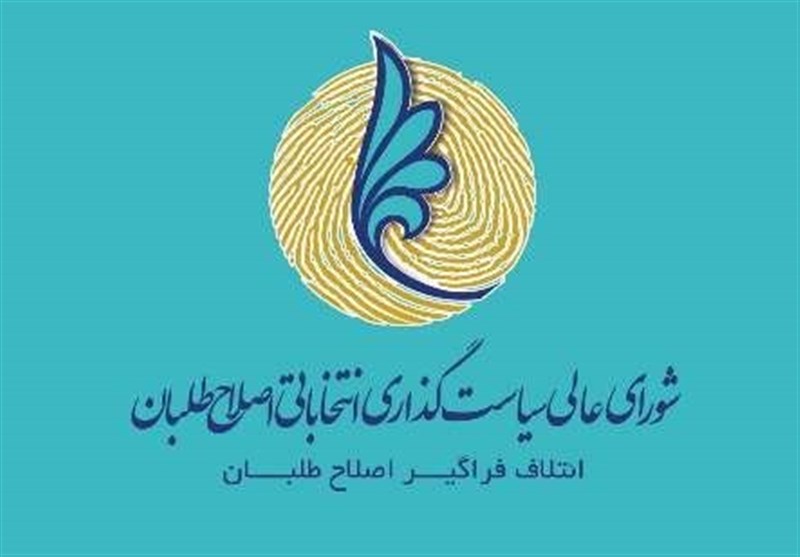 اعلان قائمة الاصلاحیین لانتخابات مجلس بلدیة طهران