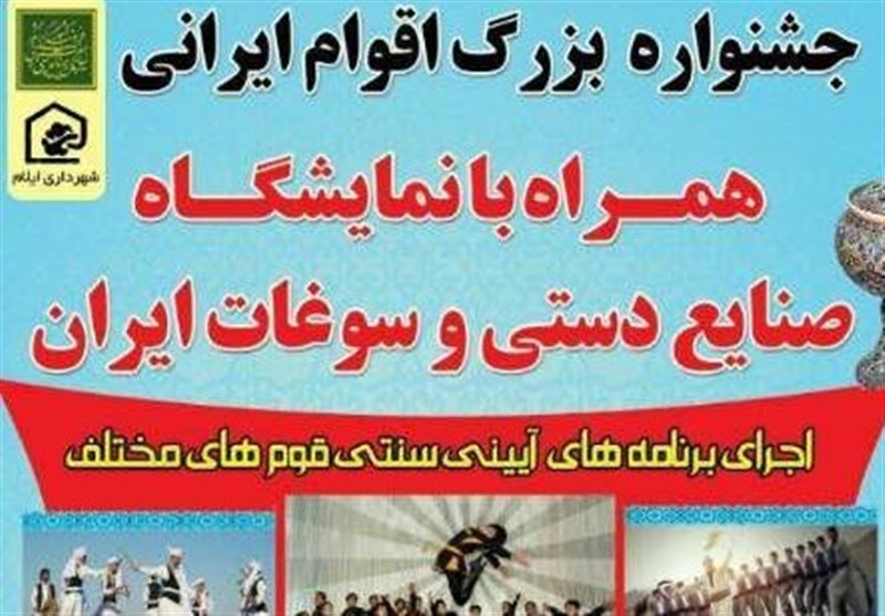 نخستین جشنواره اقوام ایرانی در ایلام برگزار می‌شود
