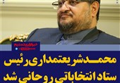 فتوتیتر/«شریعتمداری» رئیس ستاد انتخاباتی روحانی شد