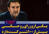 فتوتیتر/دهقان: یکی از وزرای روحانی بیش از 100 شرکت دارد