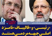 هیچ اختلاف نظری بین حجت‌الاسلام رئیسی و قالیباف وجود ندارد