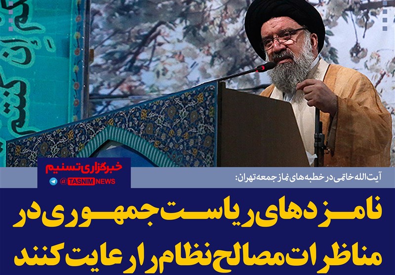 فتوتیتر/آیت الله خاتمی:کاندیداهای انتخابات فضای انتخابات را تفرقه‌افکنانه نکنند