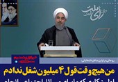 فتوتیتر/روحانی: من هیچ وقت قول 4 میلیون شغل ندادم
