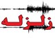 زلزله//