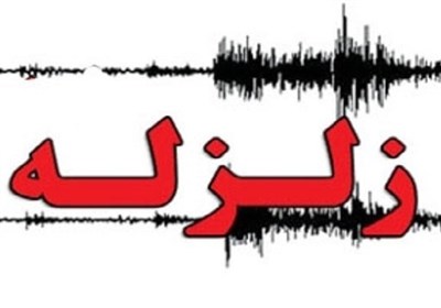 زلزله//