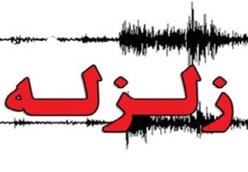 زلزله 5 ریشتری &quot;بابا منیر&quot; استان فارس را لرزاند/ نیروهای امدادی در آماده‌باش کامل قرار دارند