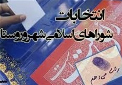  اضافه شدن "قبولی در آزمون" به شرایط داوطلبان عضویت در شوراهای شهر و روستا 