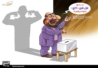 کاریکاتور/ باز وعده 100 روز !!?