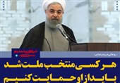 فتوتیتر/روحانی: هر کسی منتخب ملت شد باید از او حمایت کنیم
