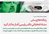 پایگاه اطلاع‌رسانی ستاد انتخاباتی «رئیسی» راه‌اندازی شد