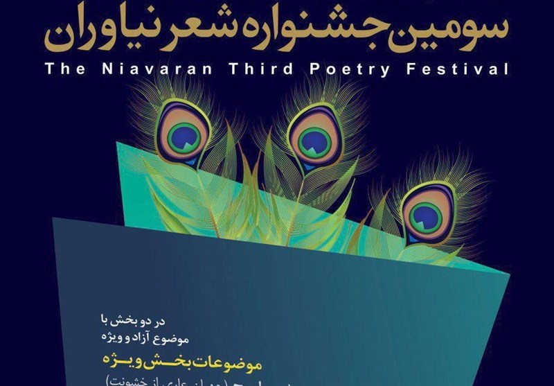 سومین جشنواره سراسری «شعر نیاوران» برگزار می‌شود