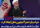 فتوتیتر/روحانی:دولت یازدهم 2 میلیون شغل ایجاد کرد
