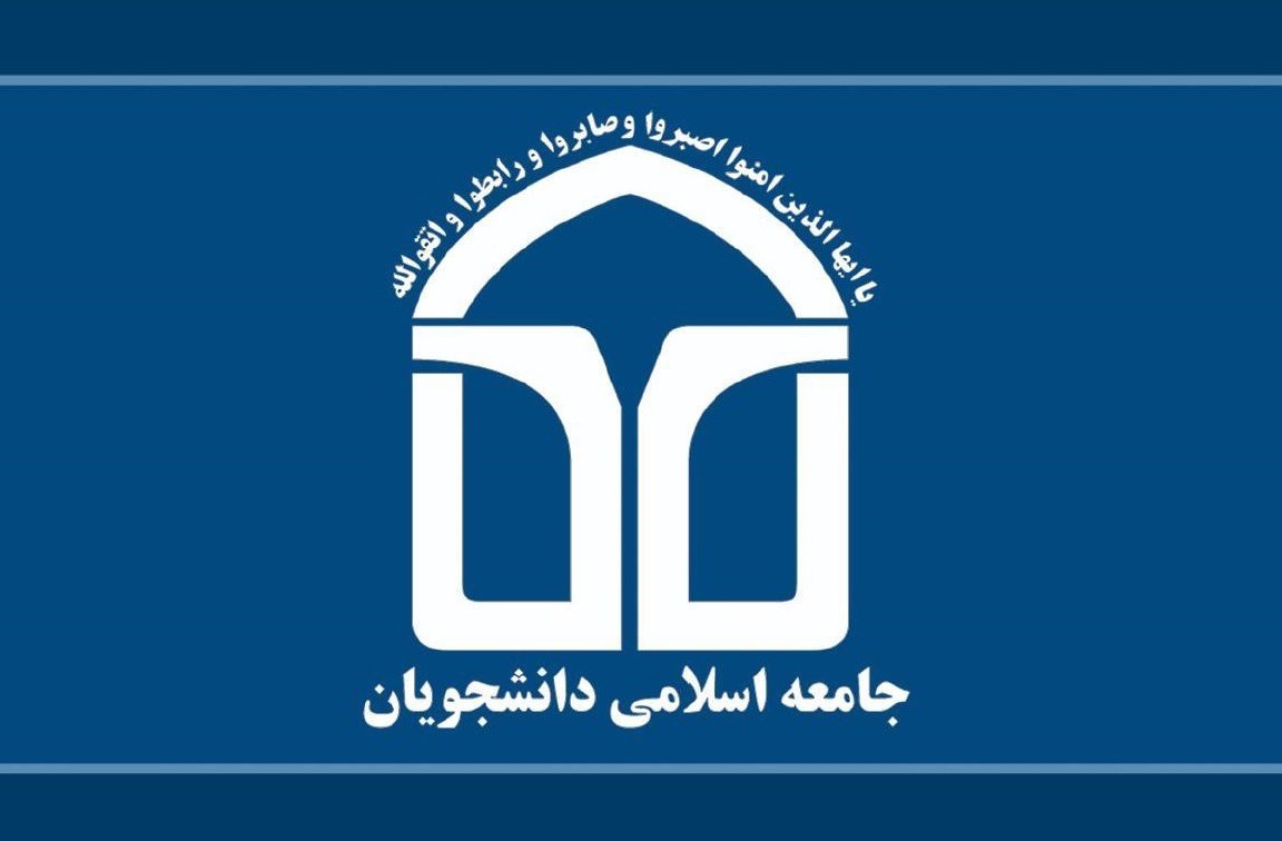 اعضای شورای مرکزی اتحادیه جامعه اسلامی دانشجویان انتخاب شدند