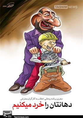 کاریکاتور/ دهانتان را خُرد می‌کنیم !!!