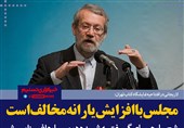 فتوتیتر/لاریجانی:مجلس با افزایش یارانه مخالف است