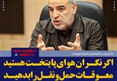 فتوتیتر/شاکری:اگر نگران هوای پایتخت هستید معوقات حمل‌ونقل را بدهید