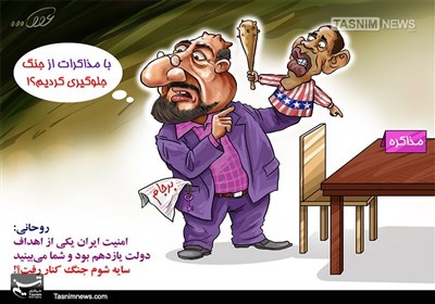 کاریکاتور/ #مذاکره_برجام_توهم‌جنگ_دروغ !!!