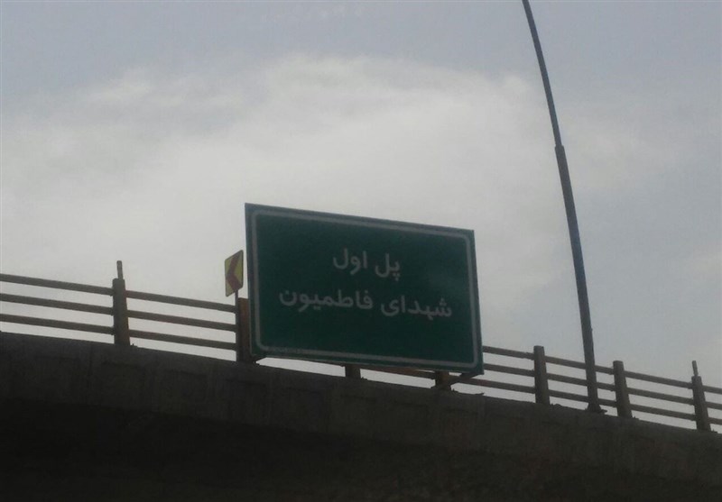 نامگذاری پل چند وجهی تهران به نام شهدای فاطمیون+عکس
