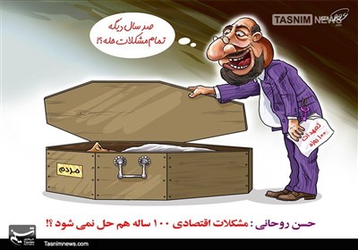 کاریکاتور/ نه صبر ایوب نه عمر نوح!!!