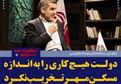 فتوتیتر/نیکزاد:دولت هیچ کاری را به‌ اندازه مسکن مهر تخریب نکرد