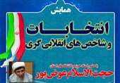 همایش‌ انتخابات و شاخص‌های انقلابی‌گری در تنگستان برگزار می‌شود