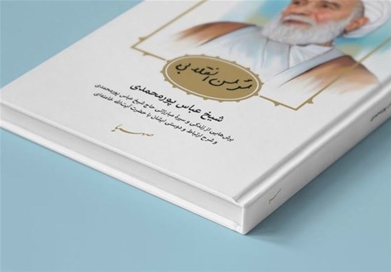 کتاب«مومن انقلابی» روایتی از ارتباط مرحوم شیخ عباس پورمحمدی با رهبر انقلاب