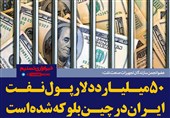 فتوتیتر/کاظمی:50 میلیارد دلار پول نفت ایران در چین بلوکه شده