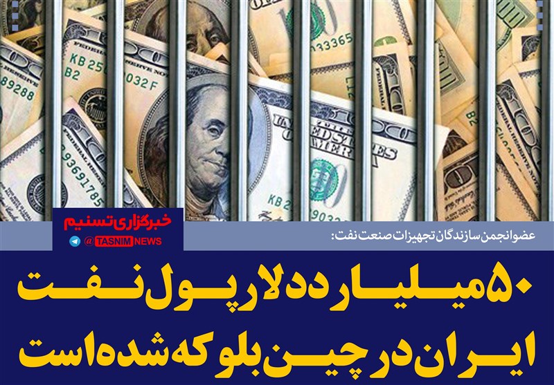 فتوتیتر/کاظمی:50 میلیارد دلار پول نفت ایران در چین بلوکه شده