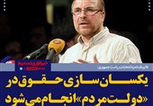 فتوتیتر/قالیباف:یکسان‌سازی حقوق در «دولت مردم» انجام می‌شود