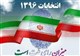 انتخابات 96 شوراها انتخابات شوراها
