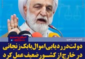 فتوتیتر/اژه ای :دولت در ردیابی اموال بابک زنجانی در خارج از کشور ضعیف عمل کرد