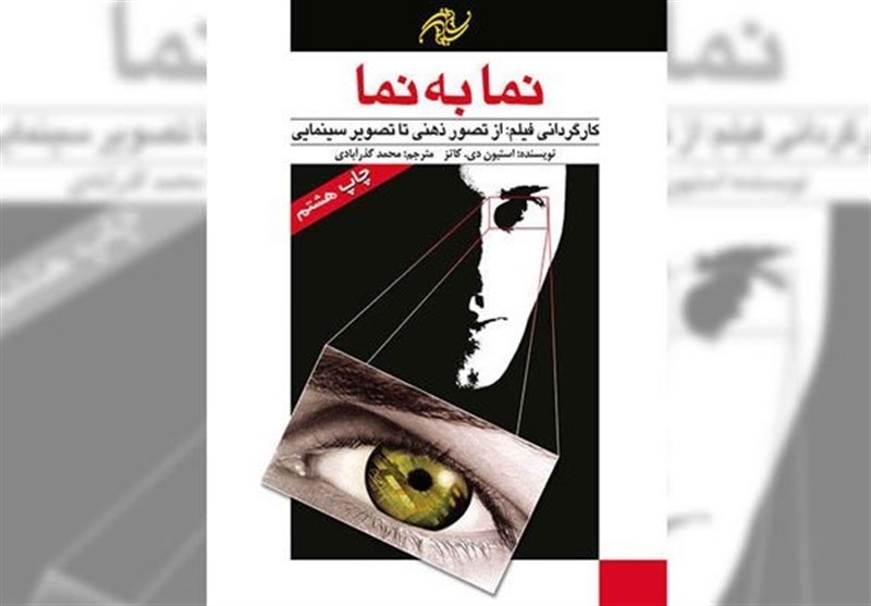 چاپ هشتم کتاب «نما به نما کارگردانی فیلم» در نمایشگاه کتاب تهران