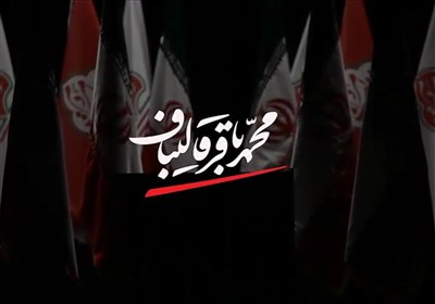اولین مستند انتخاباتی محمدباقر قالیباف