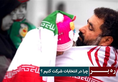 ره بر - چرا در انتخابات شرکت کنیم ؟