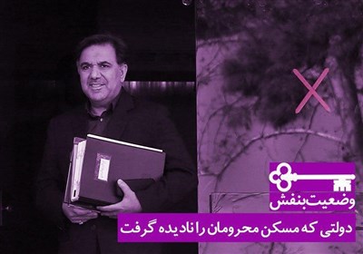 دولتی که مسکن محرومان را نادیده گرفت