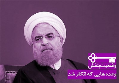 وعده هایی که انکار شد