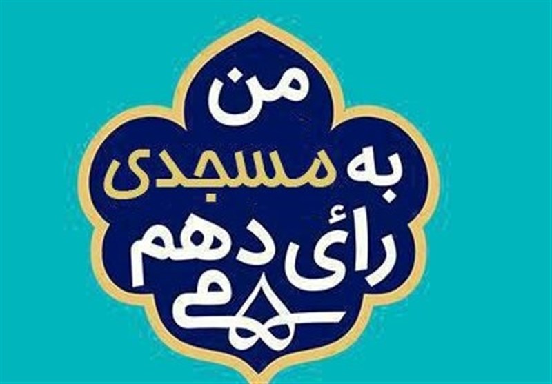 اعلام لیست رسمی مساجد قم در انتخابات شورای شهر + اسامی