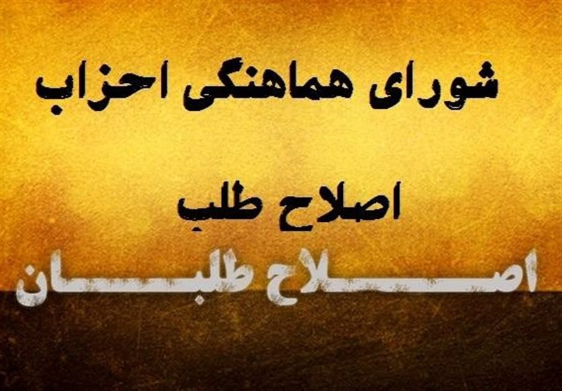 لیست «شورای هماهنگی‌ احزاب اصلاح‌طلب» برای انتخابات شورای شهر رونمایی شد + اسامی