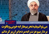 فتوتیتر/روحانی: می توانم بقیه تحریم ها را به خوبی و با قوت برداریم و عزت را به مردم ایران برگردانم