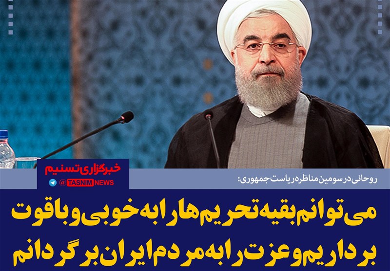 فتوتیتر/روحانی: می توانم بقیه تحریم ها را به خوبی و با قوت برداریم و عزت را به مردم ایران برگردانم
