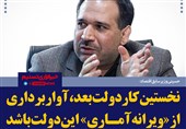 فتوتیتر/حسینی: نخستین کار دولت بعد، آواربرداری از «ویرانه آماری» این دولت باشد
