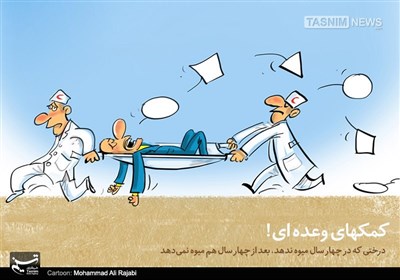 کاریکاتور/ کمک‌های وعده‌ای دقیقه 90 !!!
