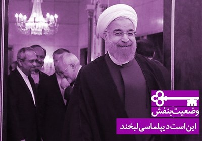 این است دیپلماسی لبخند!